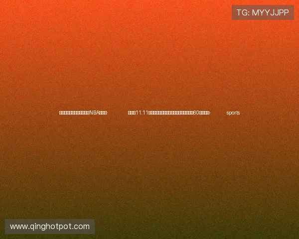 ✅体育直播🏆世界杯直播🏀NBA直播⚽- 拼多多11.11迎开门红：新质产品大爆发，有商家日销60万枚鸡蛋- sports