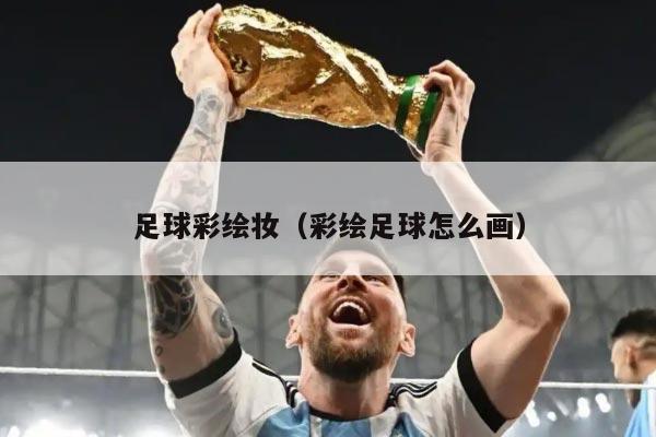 足球彩绘妆（彩绘足球怎么画）