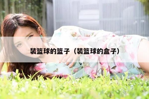 装篮球的篮子（装篮球的盒子）