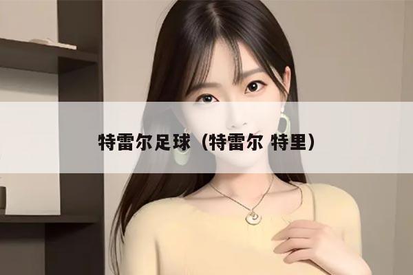 特雷尔足球（特雷尔 特里）