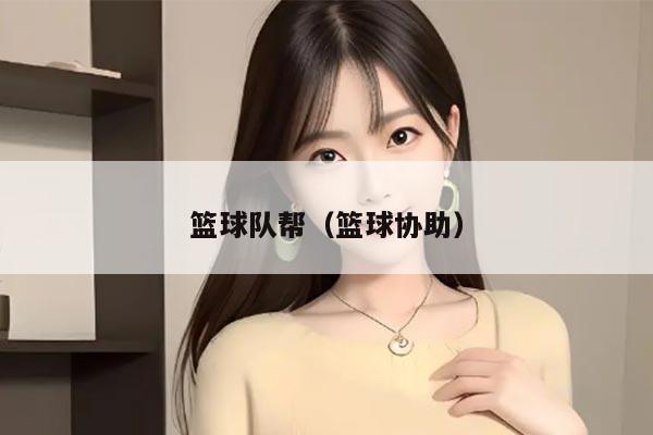 篮球队帮（篮球协助）