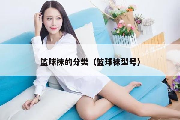 篮球袜的分类（篮球袜型号）