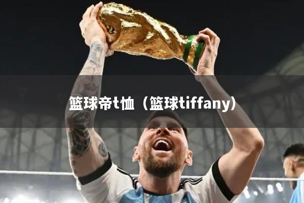 篮球帝t恤（篮球tiffany）