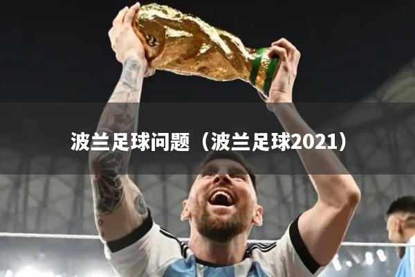 波兰足球问题（波兰足球2021）