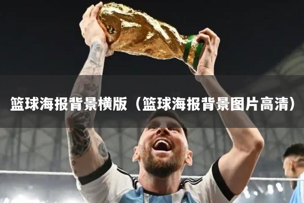 篮球海报背景横版（篮球海报背景图片高清）