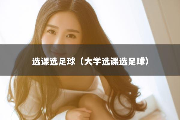 选课选足球（大学选课选足球）