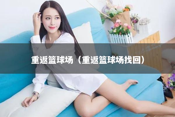 重返篮球场（重返篮球场找回）