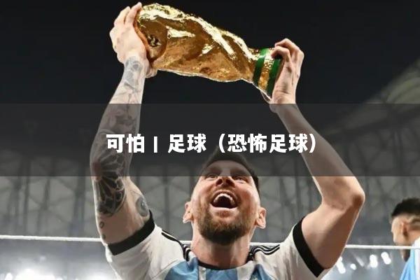 可怕丨足球（恐怖足球）