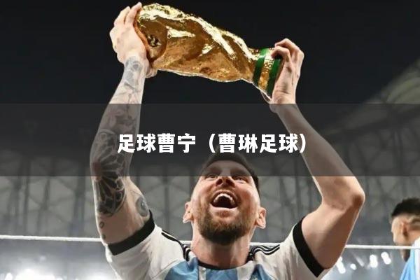 足球曹宁（曹琳足球）