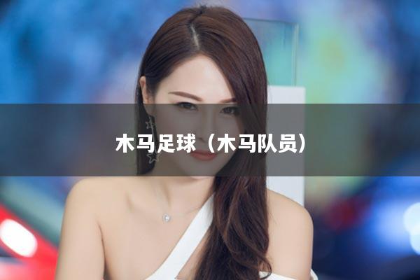 木马足球（木马队员）