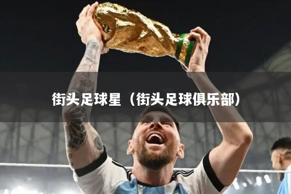 街头足球星（街头足球俱乐部）