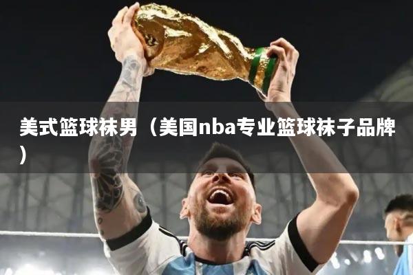 美式篮球袜男（美国nba专业篮球袜子品牌）