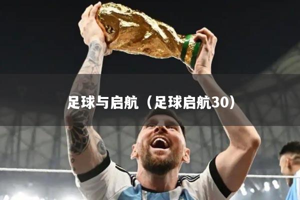 足球与启航（足球启航30）